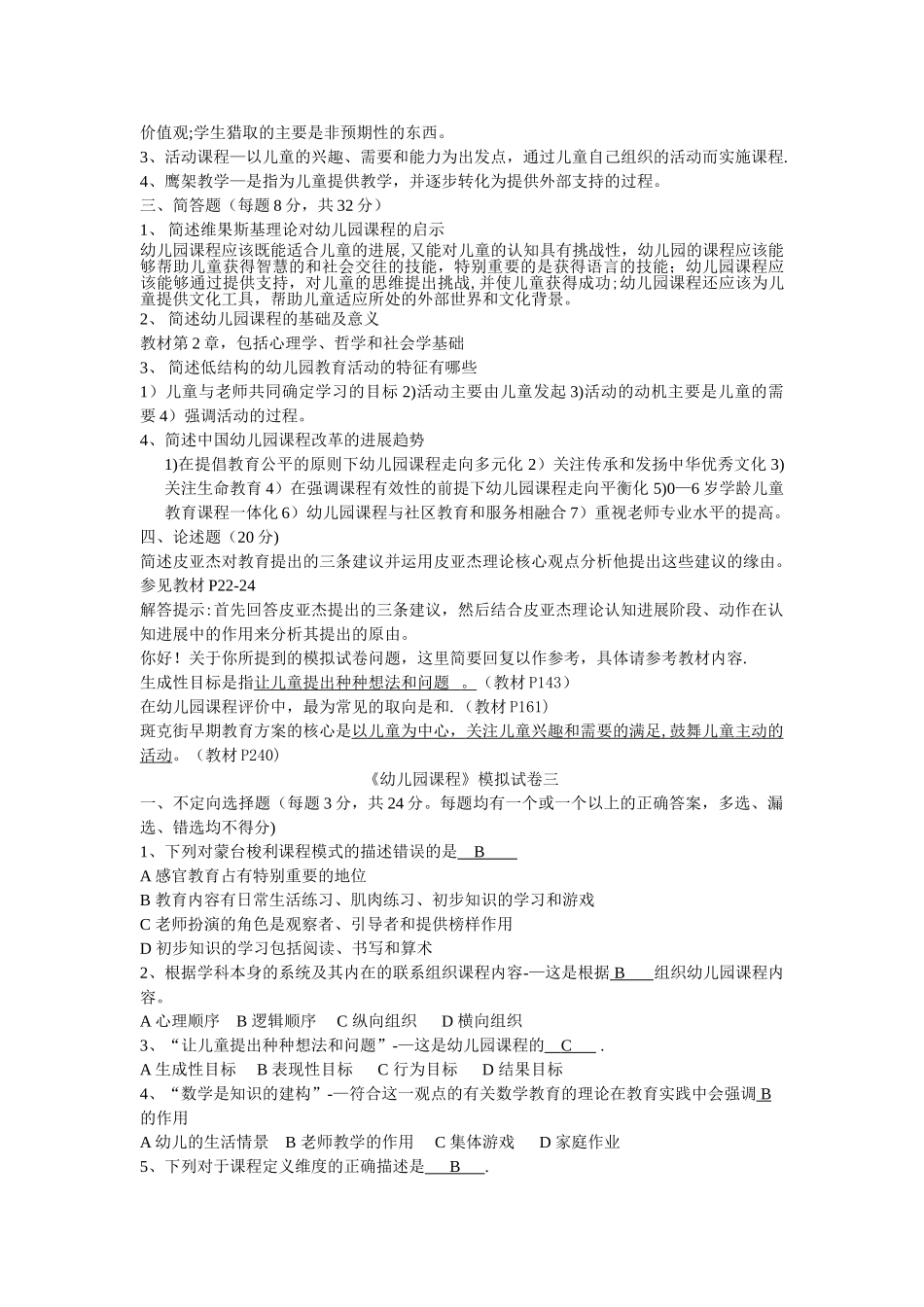 幼儿园课程模拟试卷_第3页