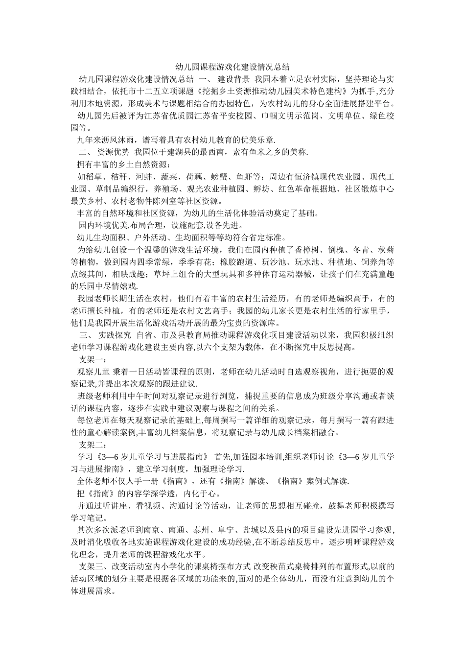 幼儿园课程游戏化建设情况总结_第1页
