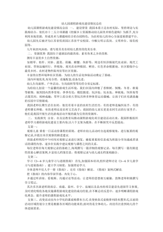 幼儿园课程游戏化建设情况总结