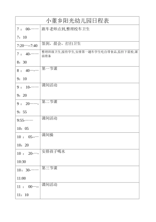 幼儿园课程表-一日常规表