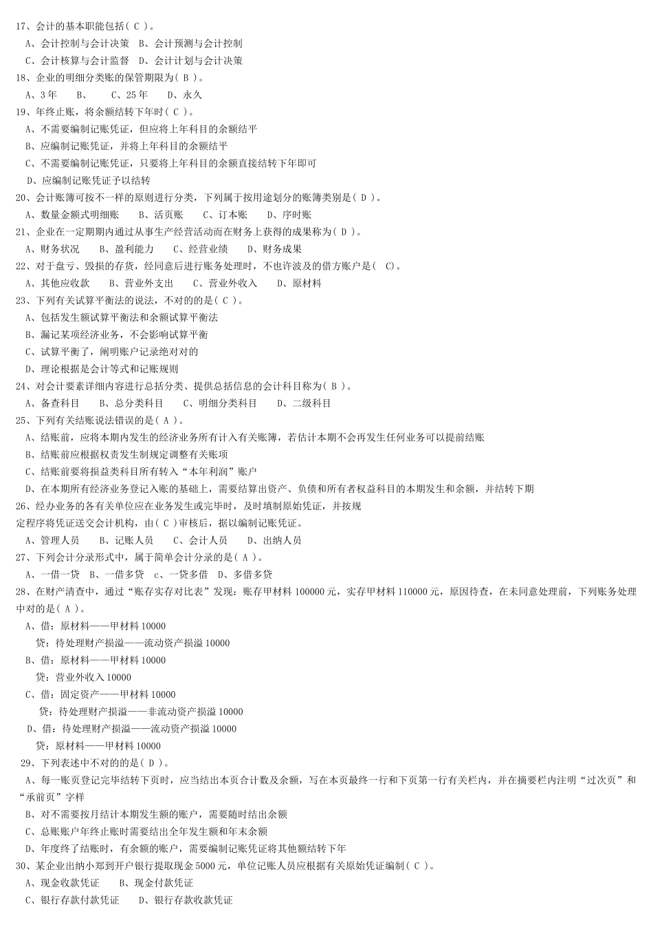 2025年财务会计从业资格考试全国题库_第2页