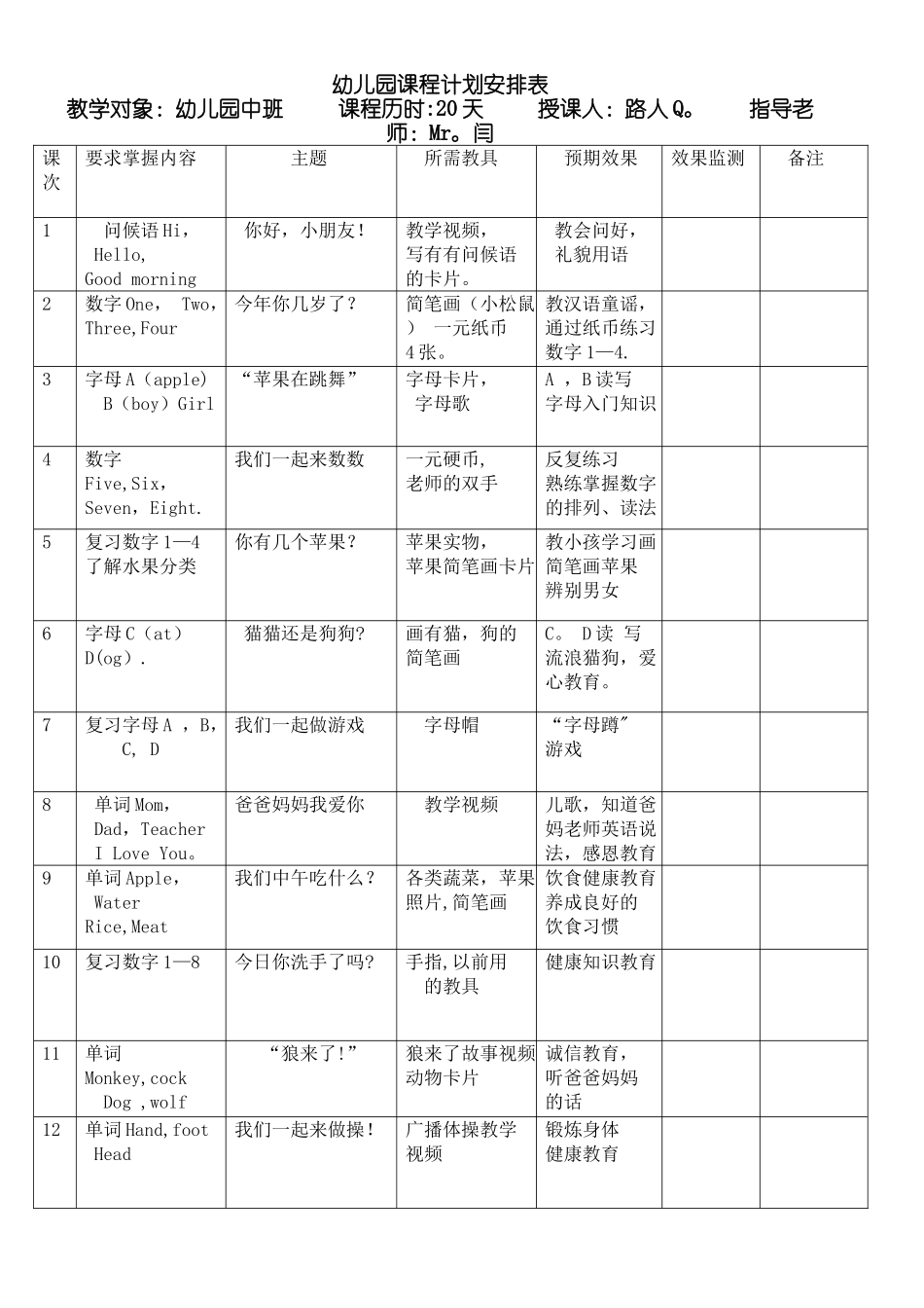 幼儿园课程计划安排表_第1页