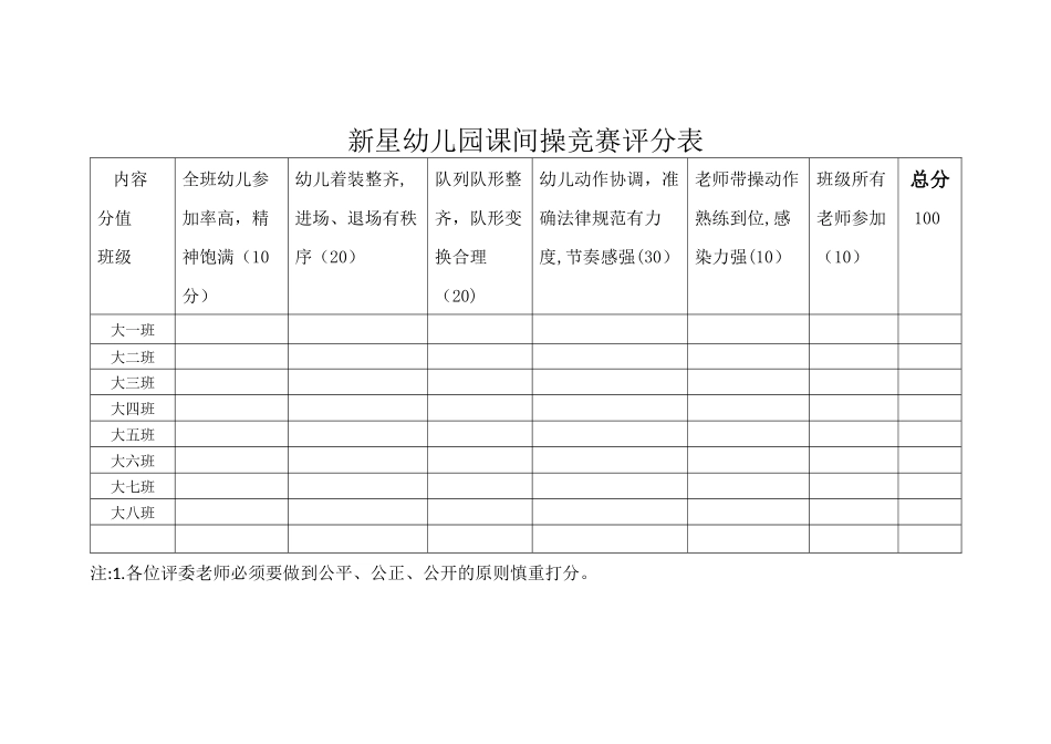 幼儿园课间操评分表_第1页