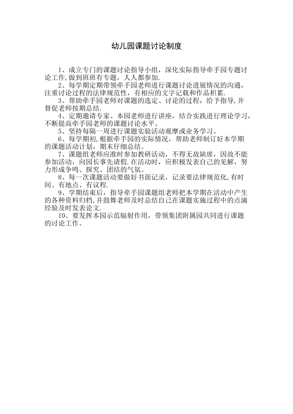 幼儿园课题研究制度_第1页