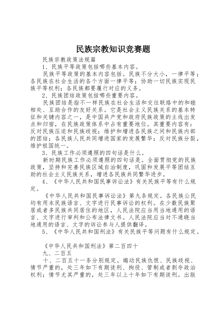2025年民族宗教知识竞赛题_第1页