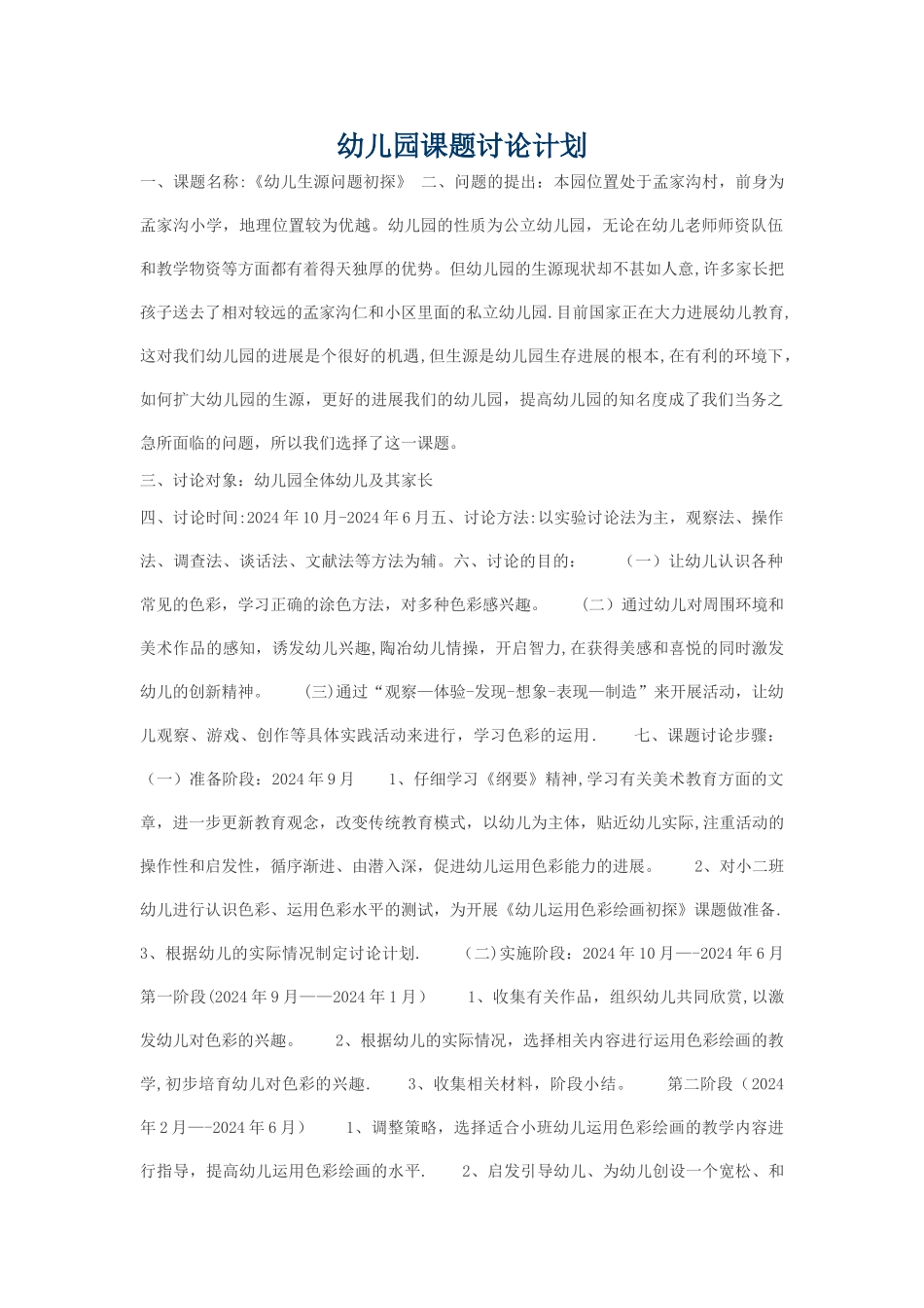 幼儿园课题研究计划_第1页