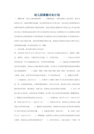 幼儿园课题研究计划