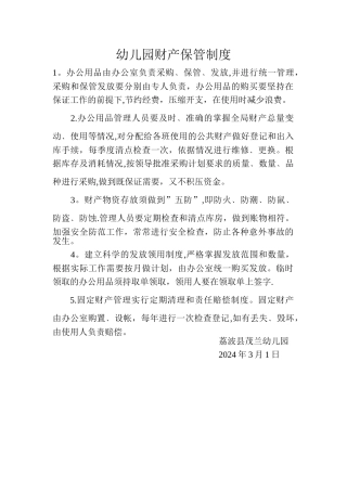 幼儿园财产保管制度