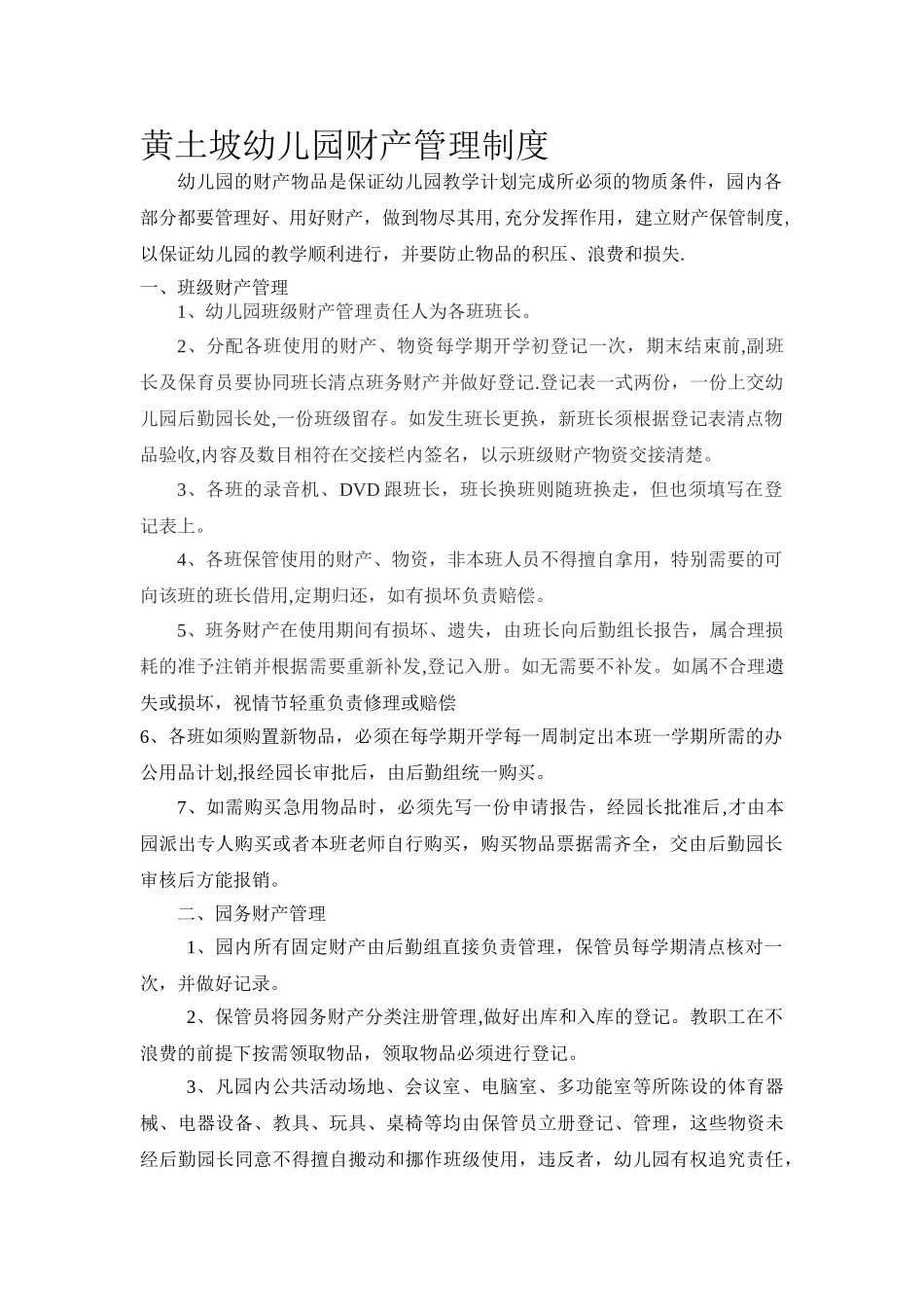 幼儿园财产管理制度_第1页