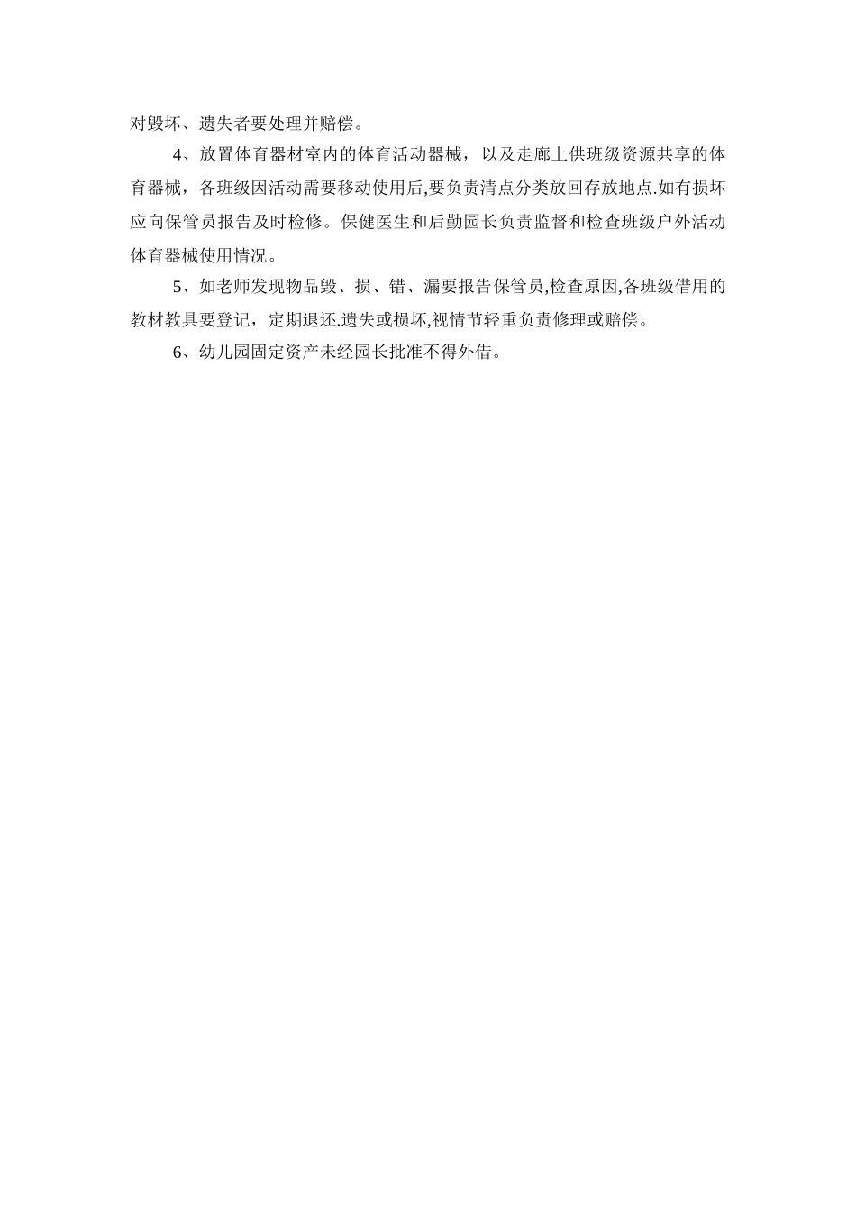 幼儿园财产管理制度_第2页