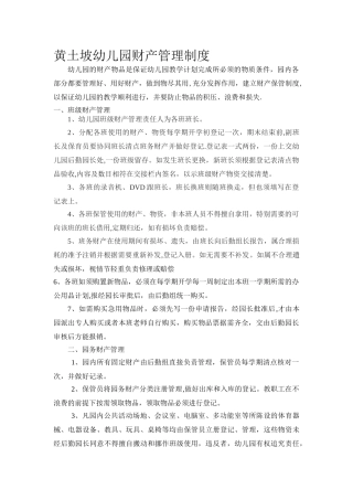 幼儿园财产管理制度