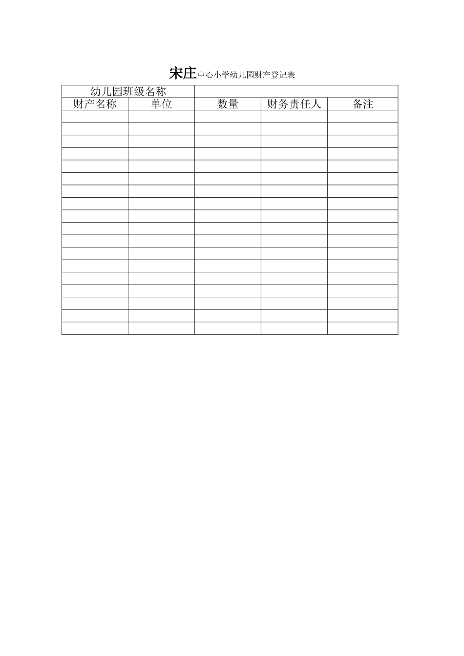 幼儿园财产登记表_第1页