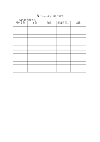 幼儿园财产登记表