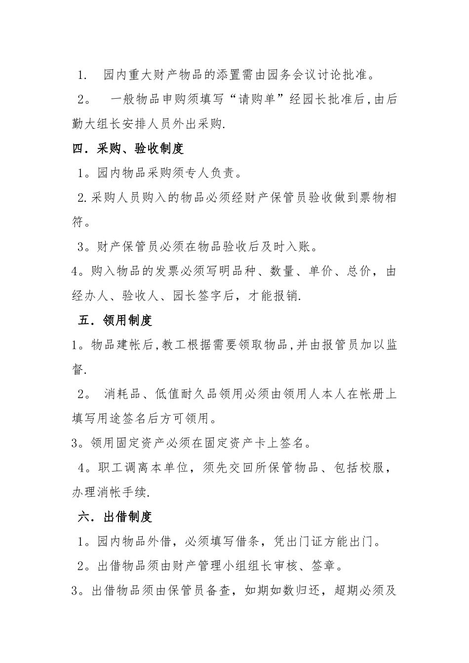 幼儿园财产管理制度_第2页
