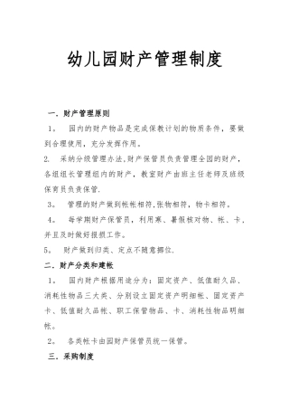幼儿园财产管理制度