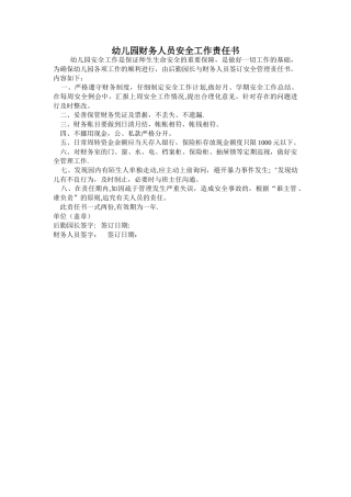 幼儿园财务人员安全工作责任书