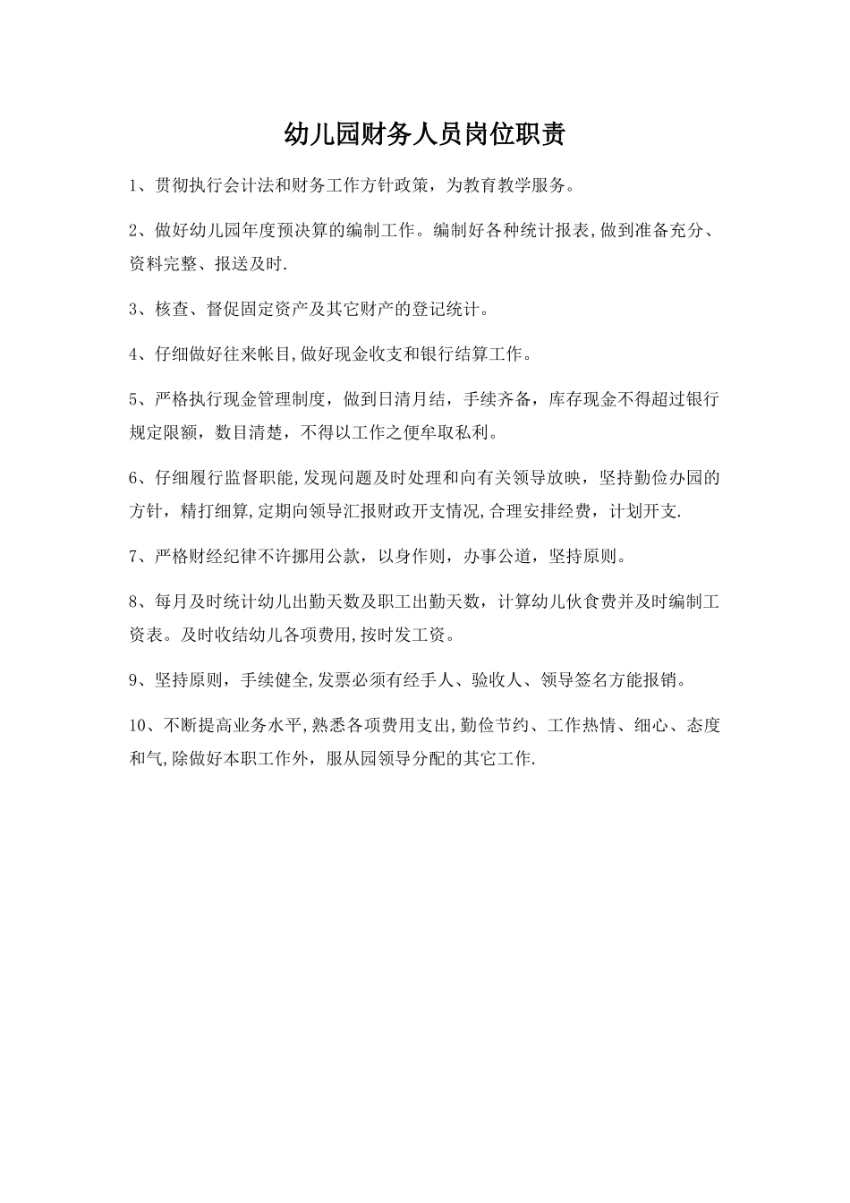 幼儿园财务人员岗位职责_第1页