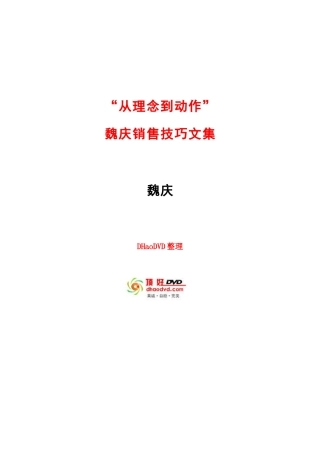 2025年魏庆销售技巧全套培训资料