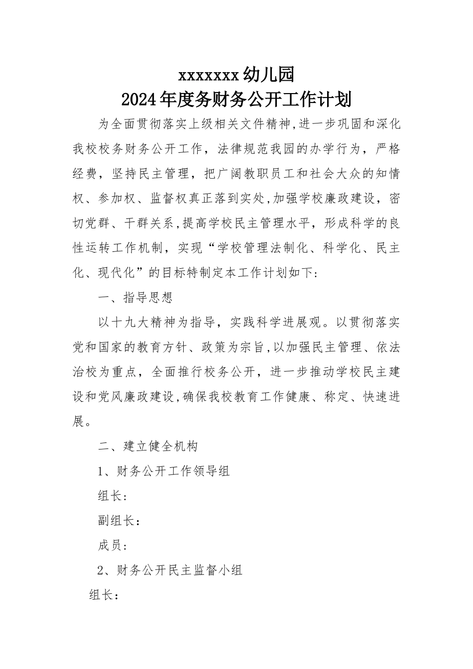 幼儿园财务公开计划_第1页