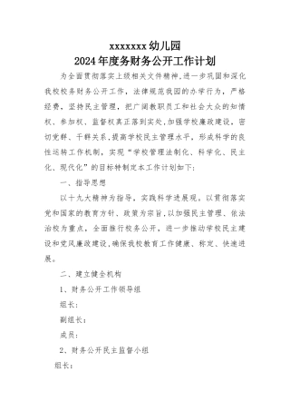 幼儿园财务公开计划