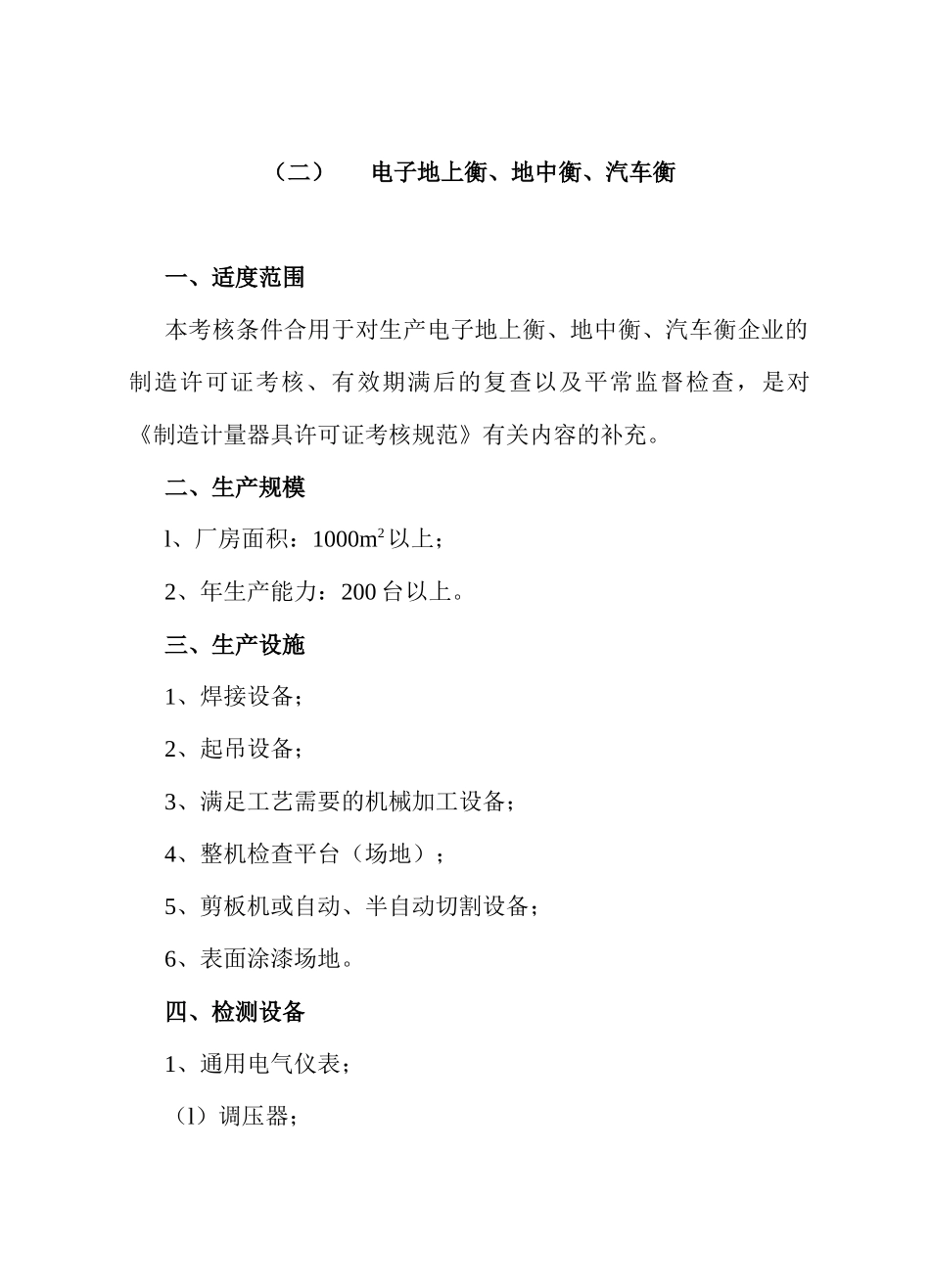 2025年法规制造计量器具许可证考核条件_第3页