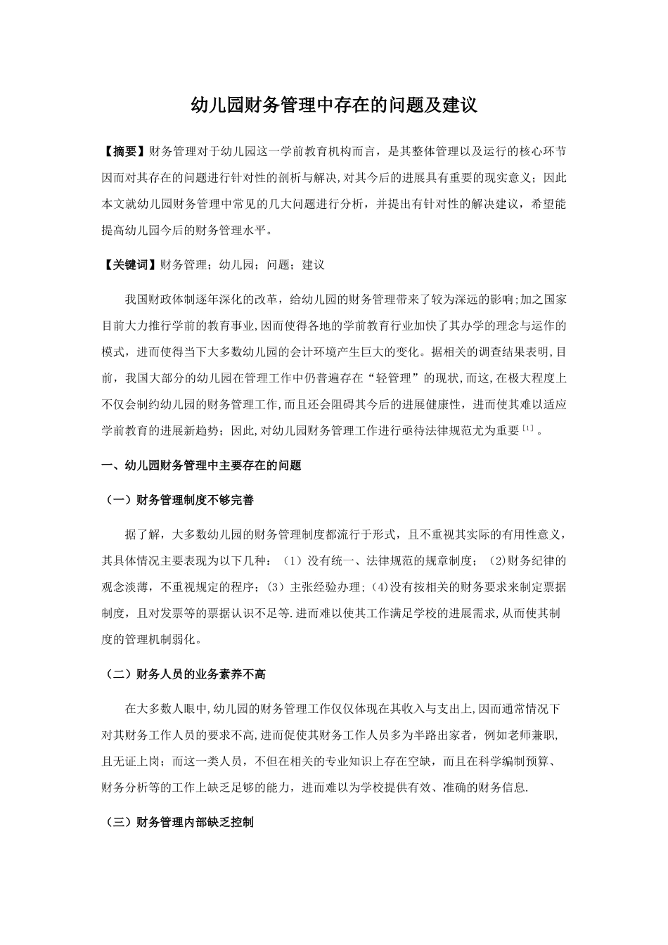 幼儿园财务管理中存在的问题及建议_第1页