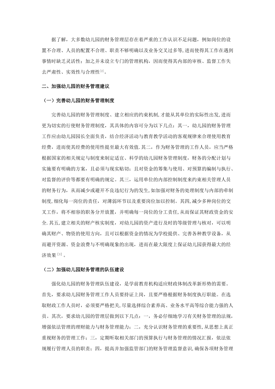 幼儿园财务管理中存在的问题及建议_第2页