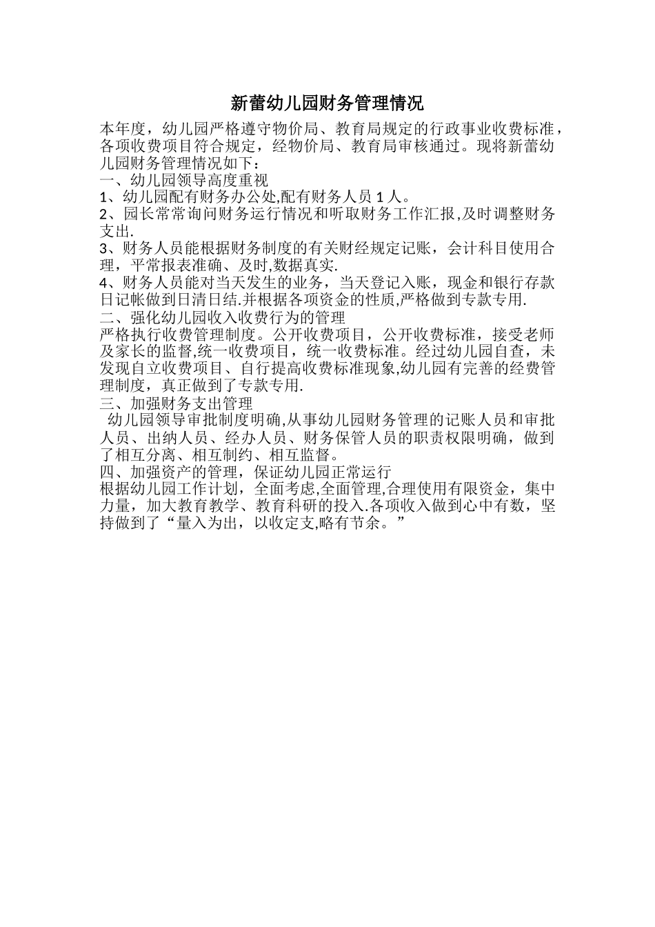 幼儿园财务管理情况_第1页