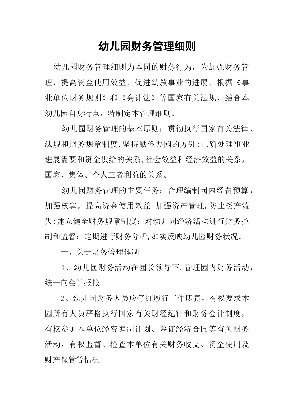 幼儿园财务管理细则_第1页