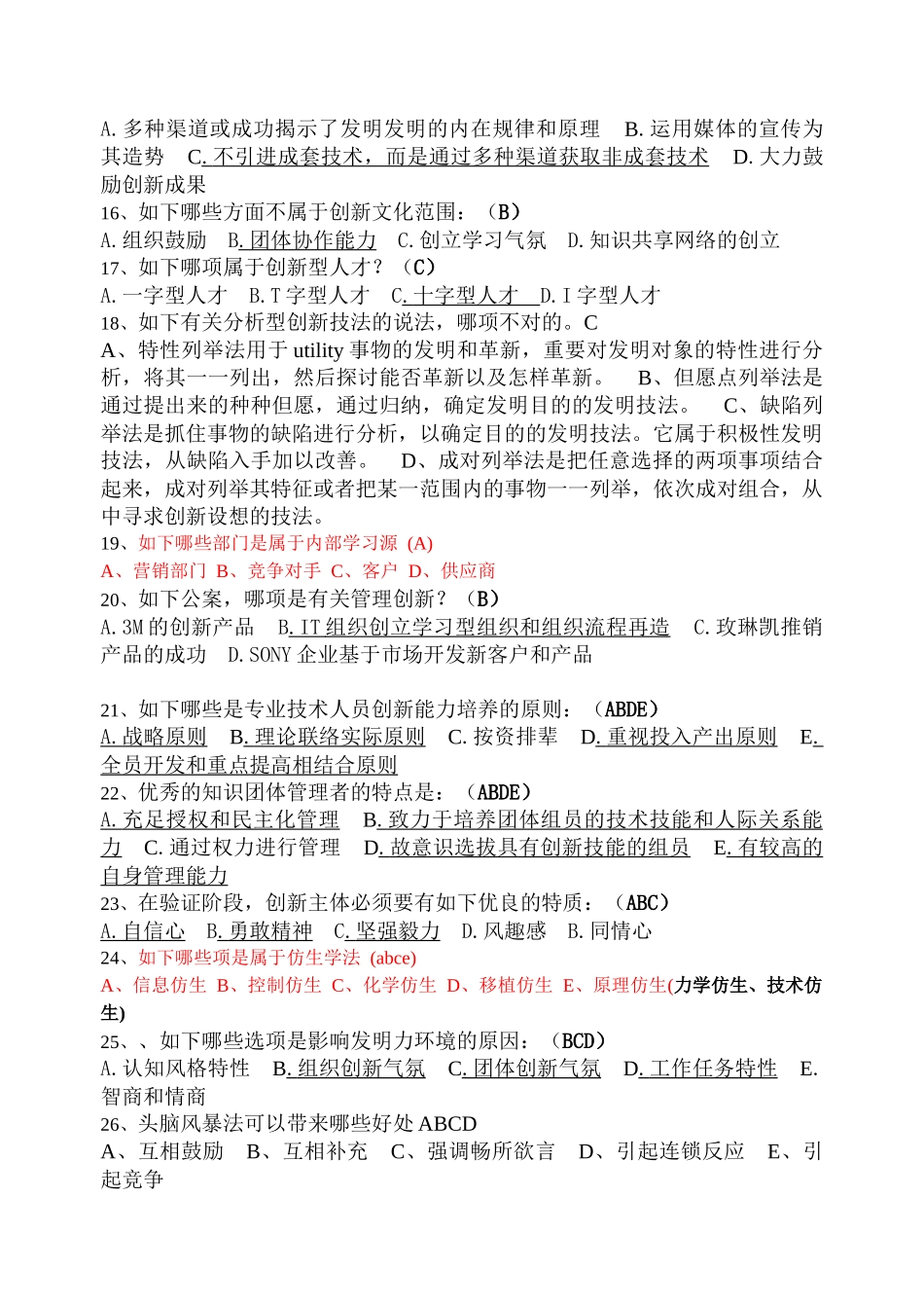 2025年连云港继续教育《创新能力培养与提高》答案_第2页