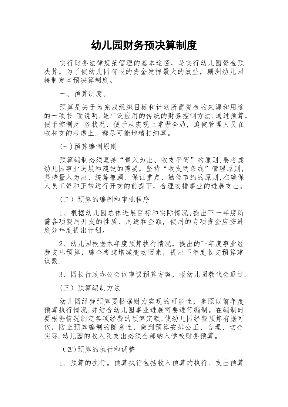 幼儿园财务预决算制度_第1页