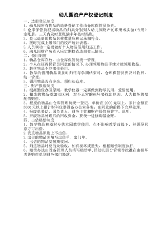 幼儿园资产产权登记制度