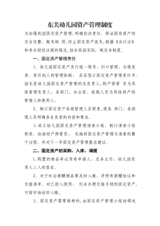 幼儿园资产管理制度