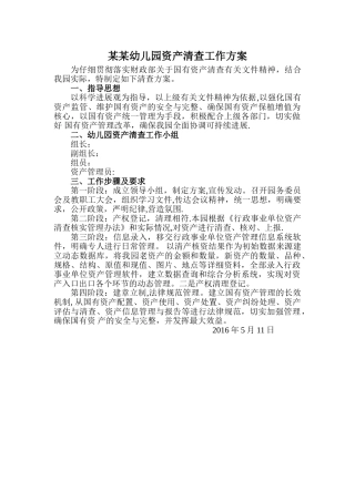 幼儿园资产管理清查方案