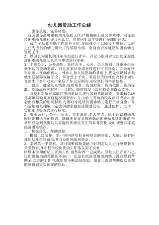 幼儿园资助工作总结
