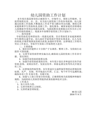 幼儿园资助工作计划