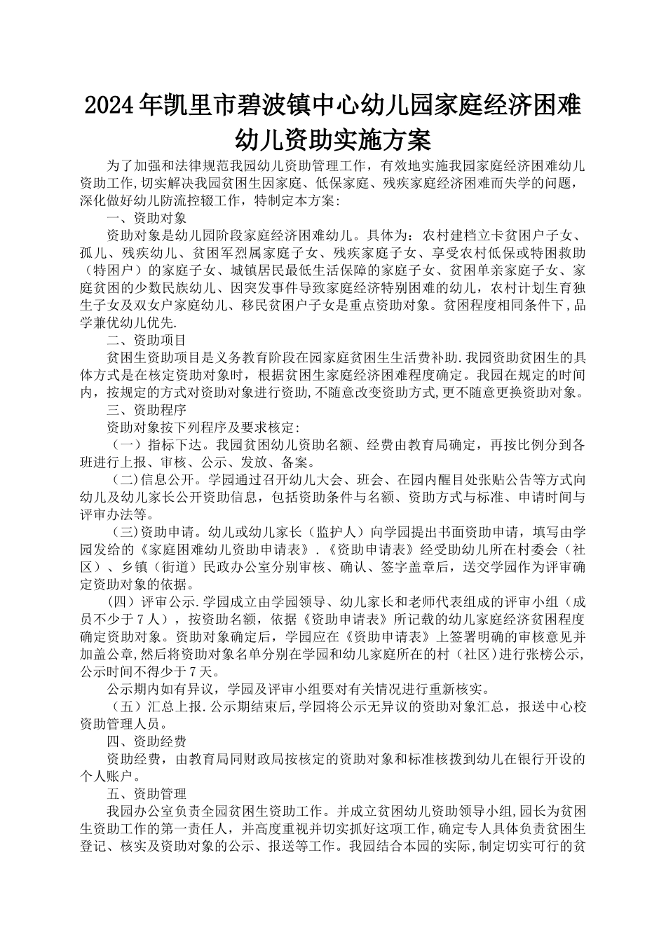 幼儿园资助政策落实办法与方案_第1页