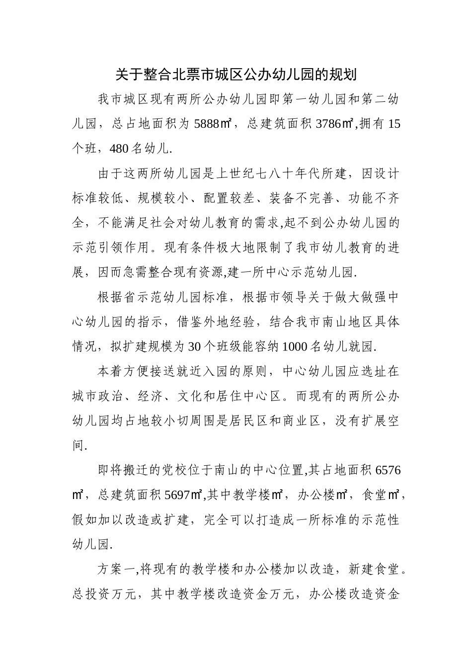 幼儿园资源整合方案_第1页