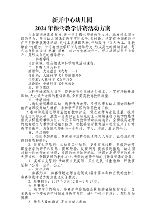 幼儿园赛教活动方案