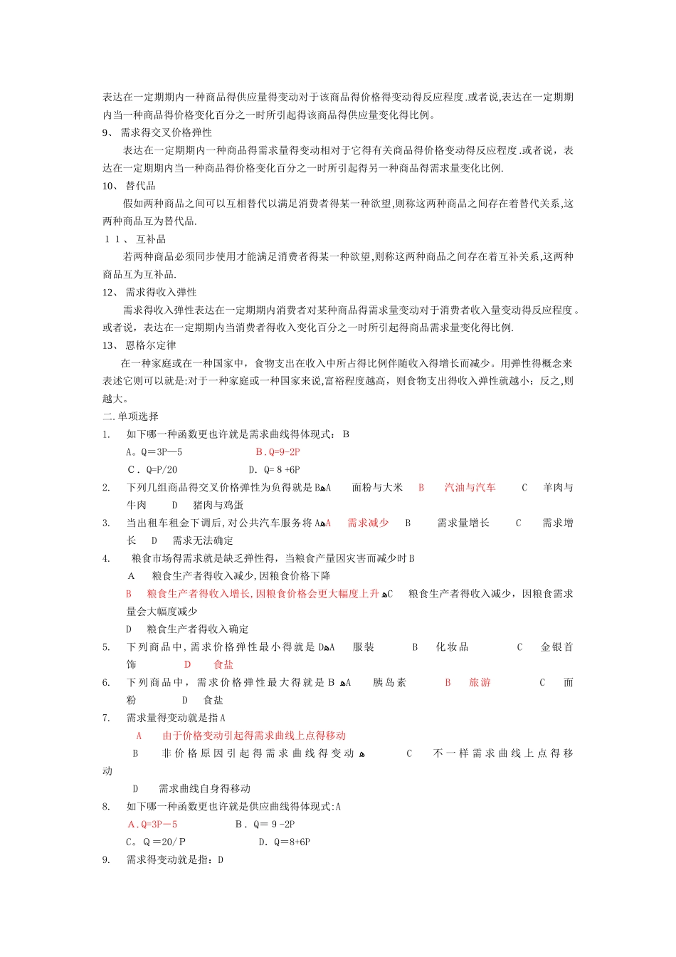 2025年《微观经济学复习题库及答案》_第2页