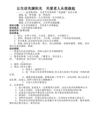 幼儿园走进敬老院活动方案