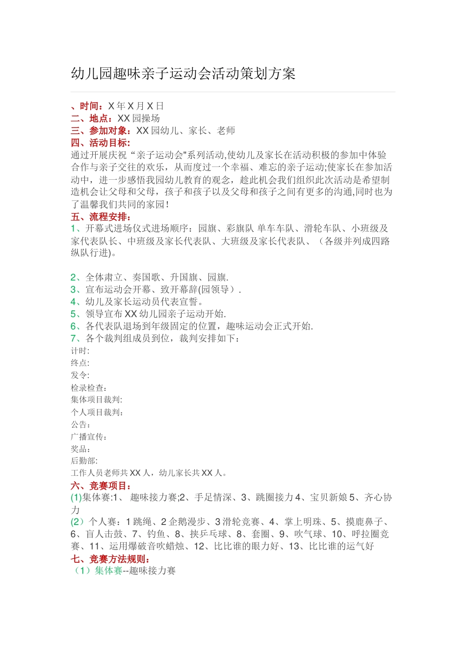 幼儿园趣味亲子运动会活动策划方案_第1页