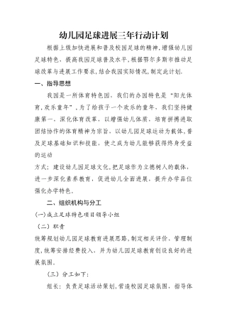 幼儿园足球发展三年行动计划