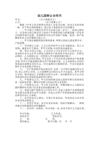 幼儿园转让合同书22142