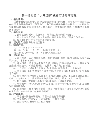 幼儿园跳蚤市场活动方案