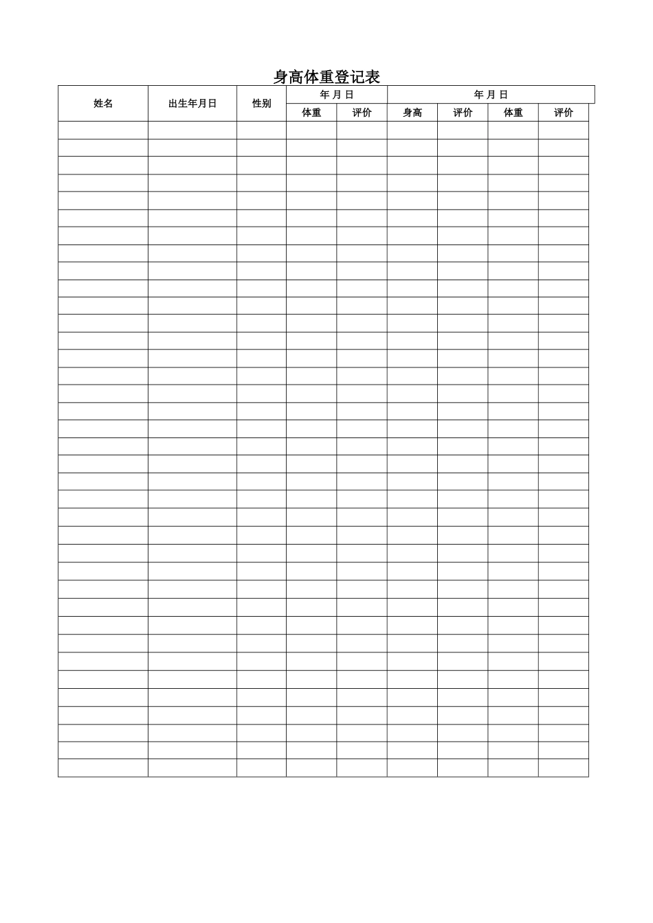 幼儿园身高体重登记表_第1页