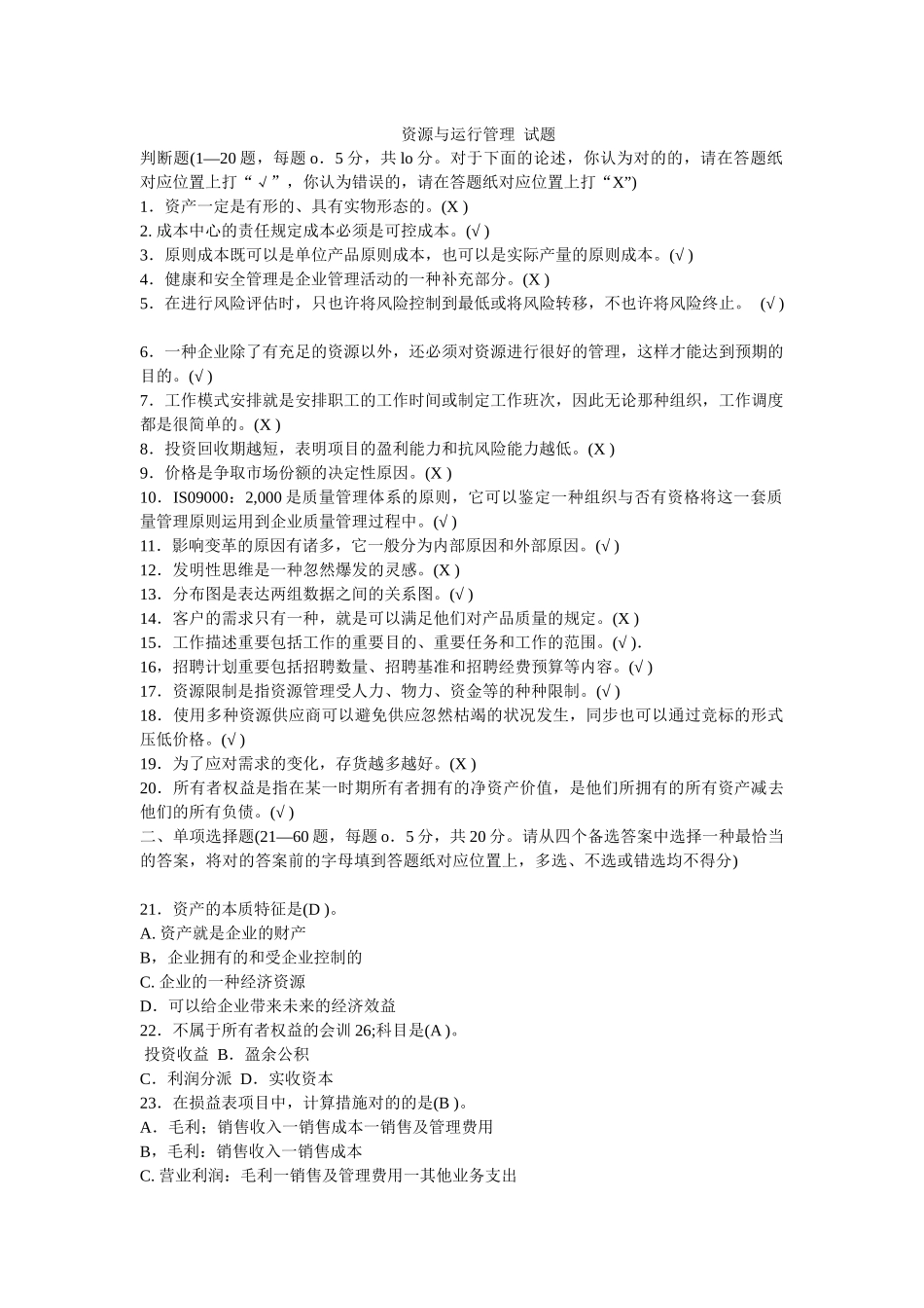 2025年电大资源与运营管理参考_第1页