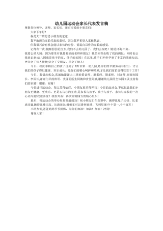幼儿园运动会家长代表发言稿