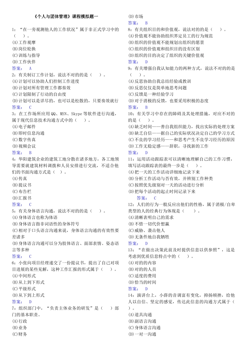 2025年电大个人与团队管理单选_第1页