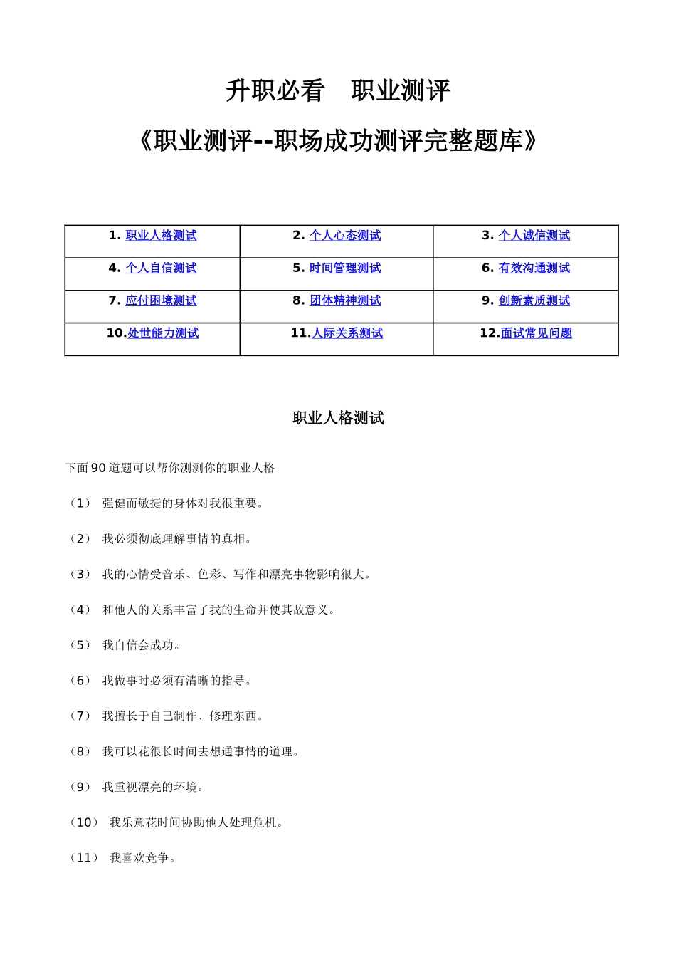 2025年职业测评职场成功测评完整题库_第1页